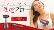どこでも使えてハイパワー】美容師公認。髪を時短で乾かせるコードレス 