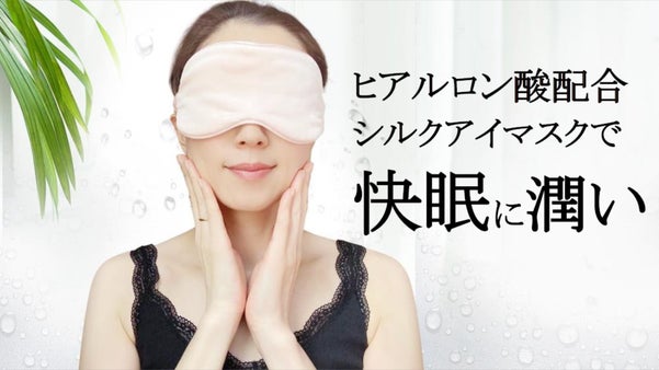 寝ている間にスキンケア　ヒアルロン酸ｘシルクのアイマスク