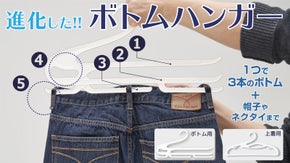 ３本のボトムが１つでまとまる！快適さと使いやすさを考えたスワンハンガー！