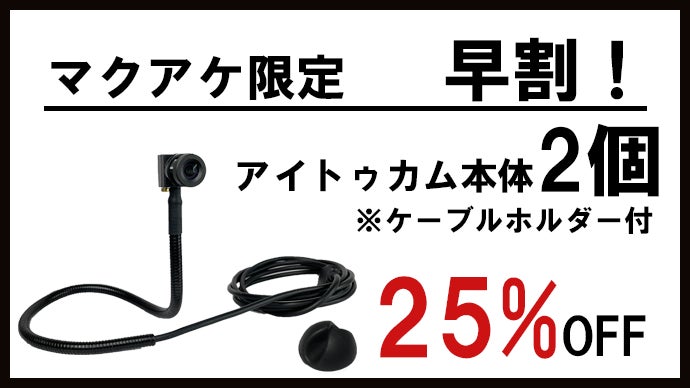 わずか1.5cmの超小型Webカメラで、リモートでのコミュニケーションの質
