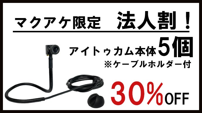 視線が合う超小型webカメラ【アイトゥカム】 EYE to CAM2 Webカメラ リ