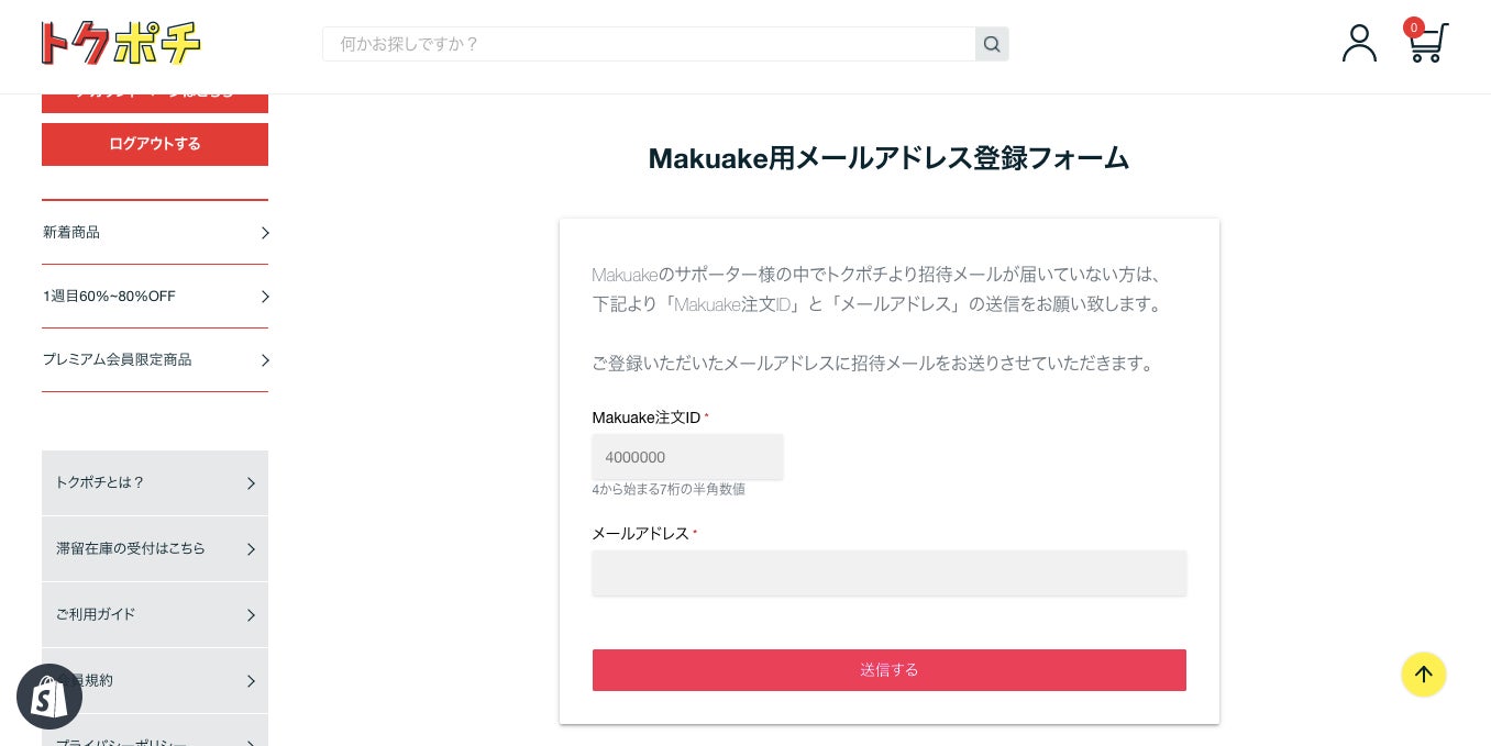 フードロス削減の為に、食品が0円で購入できる会員制通販サイト