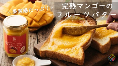 宮崎発！大人気バターサンドから、完熟マンゴーの「宮崎フルーツ