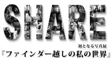 関西発の写真部「SHARE」が 初の写真展を開催！〜ファインダー越しの私の世界〜