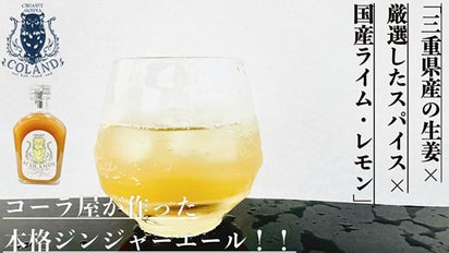 コーラ屋が企画】数種類のスパイスを配合、本格派クラフトジンジャー