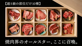【極上肉が10種類】ありったけの希少部位を詰め込んだ黒毛和牛のびっくり箱が爆誕