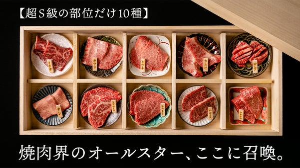 【極上肉が10種類】ありったけの希少部位を詰め込んだ黒毛和牛のびっくり箱が爆誕