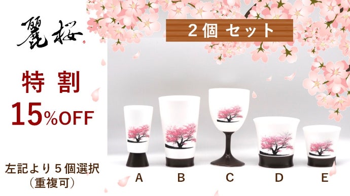 有田焼】冷水を注ぐとダブル満開桜に変身！口当たりのよい超薄型磁器