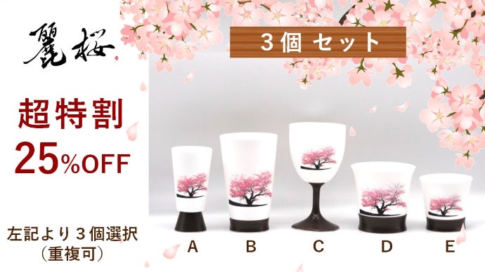 有田焼】冷水を注ぐとダブル満開桜に変身！口当たりのよい超薄型磁器