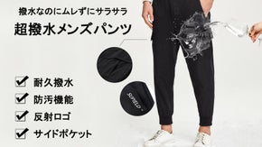 夏のアウトドア、雨天の自転車を快適に！通気性抜群「ムレない超撥水パンツ」