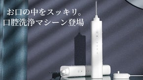 地球人は歯が命！歯の隙間をスッキリ水圧ジェット噴射！口腔洗浄マシーン登場！