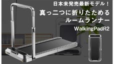 おうちで新たな運動習慣を！折りたためる近未来型コンパクトルームランナー
