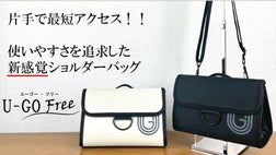 片手で最短アクセス！使いやすさを追求した新感覚ショルダーバッグ