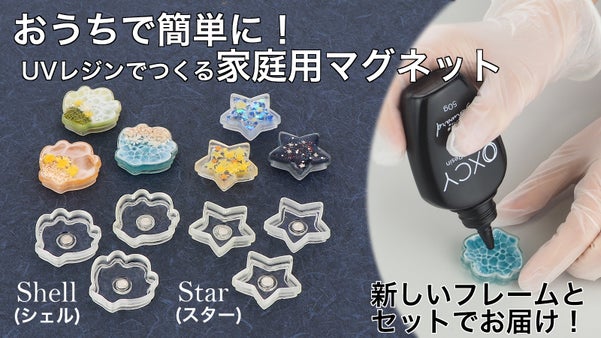 商品開発アンバサダー様のお声を形に！手づくりマグネットの楽しさがさらにアップ。