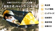 大人2人でも快適＆ゆったり！蚊帳付き3WAYハンモックテントT‐outdoor
