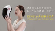 お家で楽しむエステティック。一日15分のスキンケア「CFマジックLED 