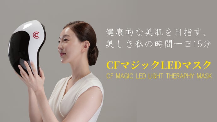 お家で楽しむエステティック。一日15分のスキンケア「CFマジックLED 