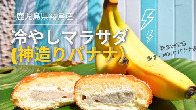 ハワイと霧島の味力が融合したここでしか食べられないスイーツを先行