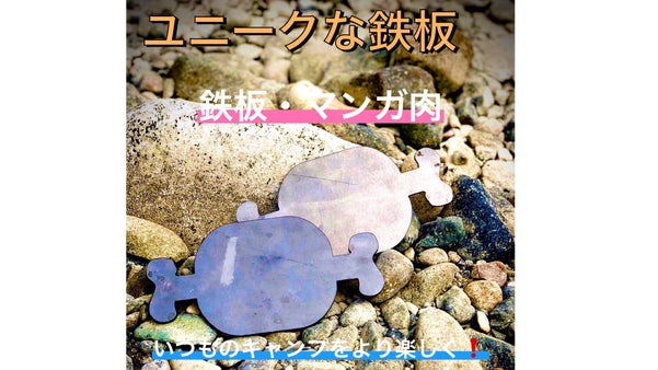 鉄板・マンガ肉 とにかくかわいい形！キャンプでお肉を焼くのがさらに楽しくなる♪