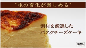 素材を厳選し、アイスのように味の変化を楽しむ『濃厚チーズケーキ バスクスタイル』