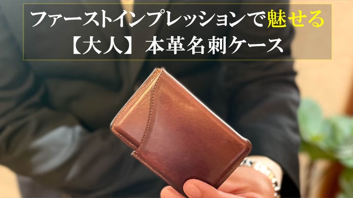 シンプルで上品。ファーストインプレッションで魅せる【大人】の本革名刺ケース