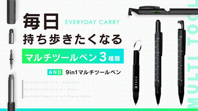 毎日持ち歩きたくなるマルチツールペン3種類と9in1マルチツールペン