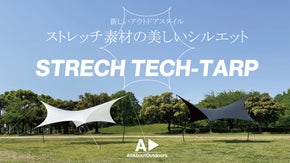 ストレッチ素材の新しいタープ。美しいフォルムで撥水性も備えた「TEC-TARP」