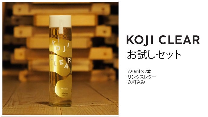 糀なのに爽やか！秋田発、新感覚のノンアル糀ドリンク KOJI CLEAR