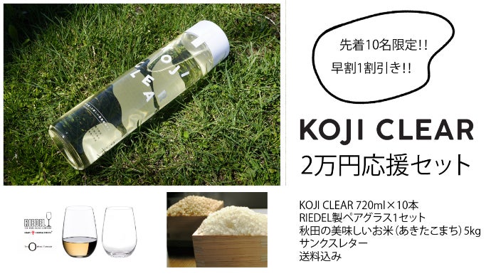 糀なのに爽やか！秋田発、新感覚のノンアル糀ドリンク KOJI CLEAR