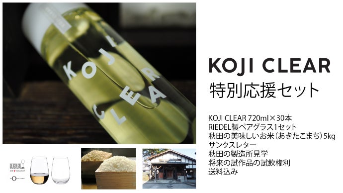 糀なのに爽やか！秋田発、新感覚のノンアル糀ドリンク KOJI CLEAR