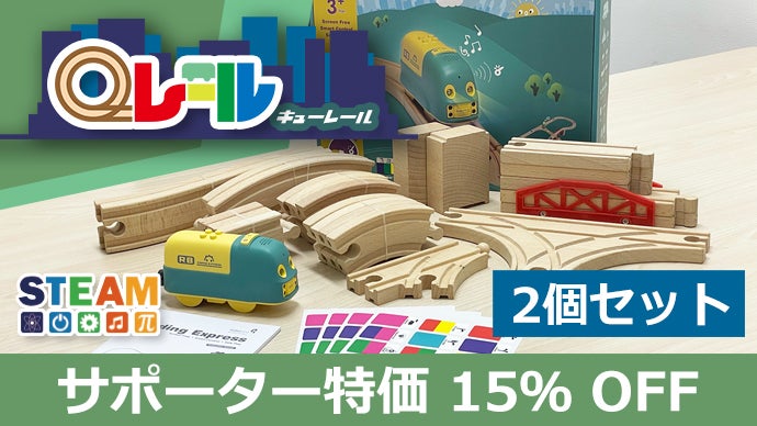 幼児向け電車型学習ロボット「Qレール」発売。プログラミングシールが 