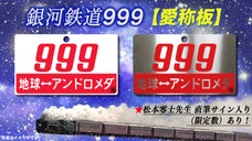 銀河鉄道999【愛称板】作ります(鉄道部品)・・松本零士先生直筆サイン入りあり！