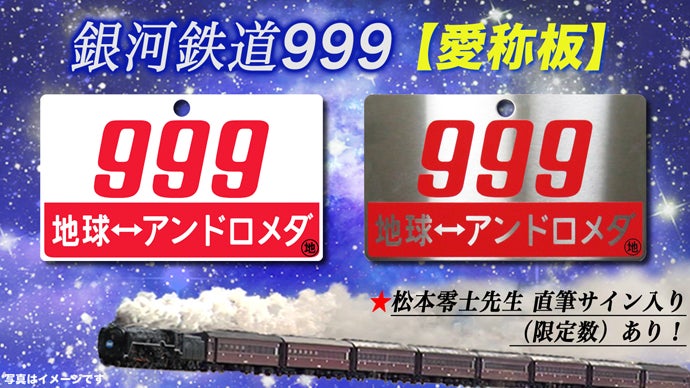 銀河鉄道999【愛称板】作ります(鉄道部品)・・松本零士先生直筆サイン 