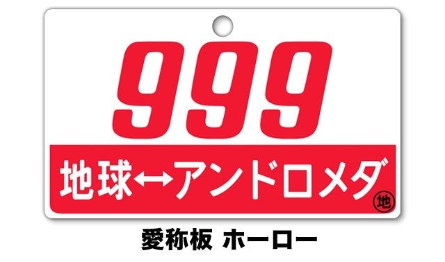 銀河鉄道999【愛称板】作ります(鉄道部品)・・松本零士先生直筆サイン 