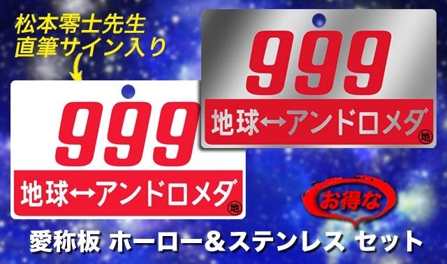銀河鉄道999【愛称板】作ります(鉄道部品)・・松本零士先生直筆サイン 