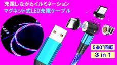 ゲームやスマホの給電がエキサイト【イルミネーションが光る】LED充電ケーブル。