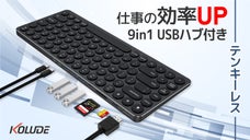 仕事がはかどる9in1ハブ付き多機能キーボードテンキーレス『Kolude K2』