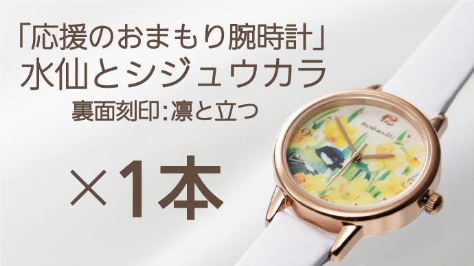 心励まし、想いを伝える、癒しの花と鳥のおまもり腕時計。｜マクアケ