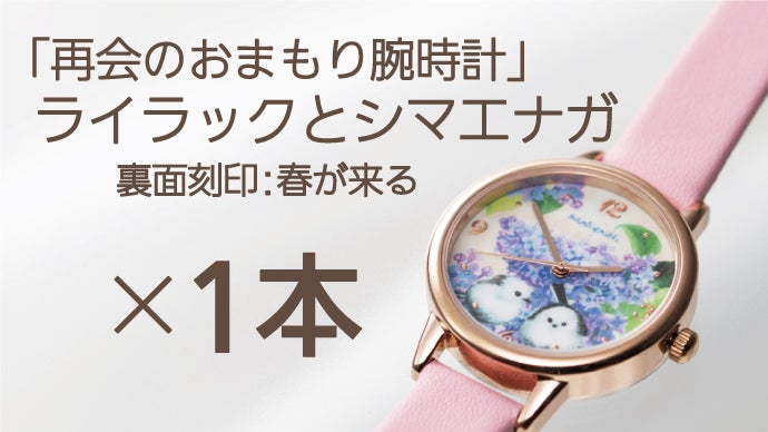 心励まし、想いを伝える、癒しの花と鳥のおまもり腕時計。｜マクアケ