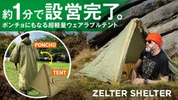 空気を入れて約1分で完成】ソロキャンプにぴったり。ポンチョにもなる
