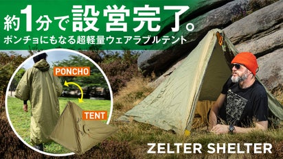 空気を入れて約1分で完成】ソロキャンプにぴったり。ポンチョにもなる