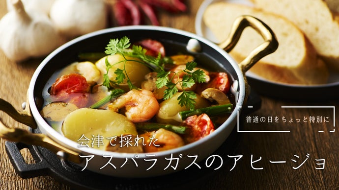 【今が旬！】ここでしか味わえない、会津春採りアスパラガスと海老のアヒージョ