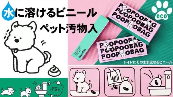 ペット用品の未来を変える!トイレに直接流せる排泄ビニール！環境に優しいECO素材