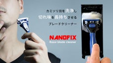 T字カミソリ刃の切れ味を復活！何倍も長ちさせるブレードクリーナーNANOFIX