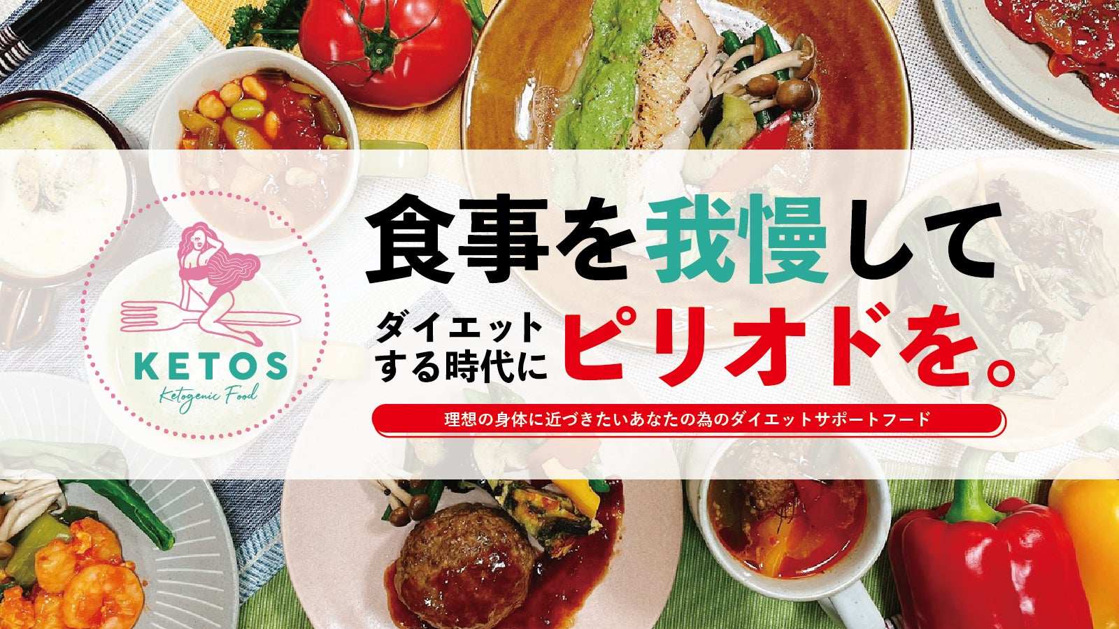 美味しい2週間」から始まる！食べて目指す理想の体！ダイエット