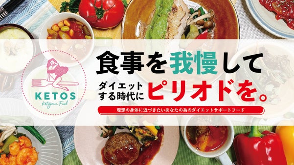 「美味しい2週間」から始まる！食べて目指す理想の体！ダイエットサポートフード