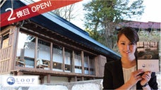 【第2弾】イナカに暮らしたくなる宿 LOOF ２棟目坂之家オープン@山梨県芦川町