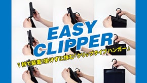 畳むことから解放！１秒で装着！掛けずに挟む「クリップタイプハンガー」