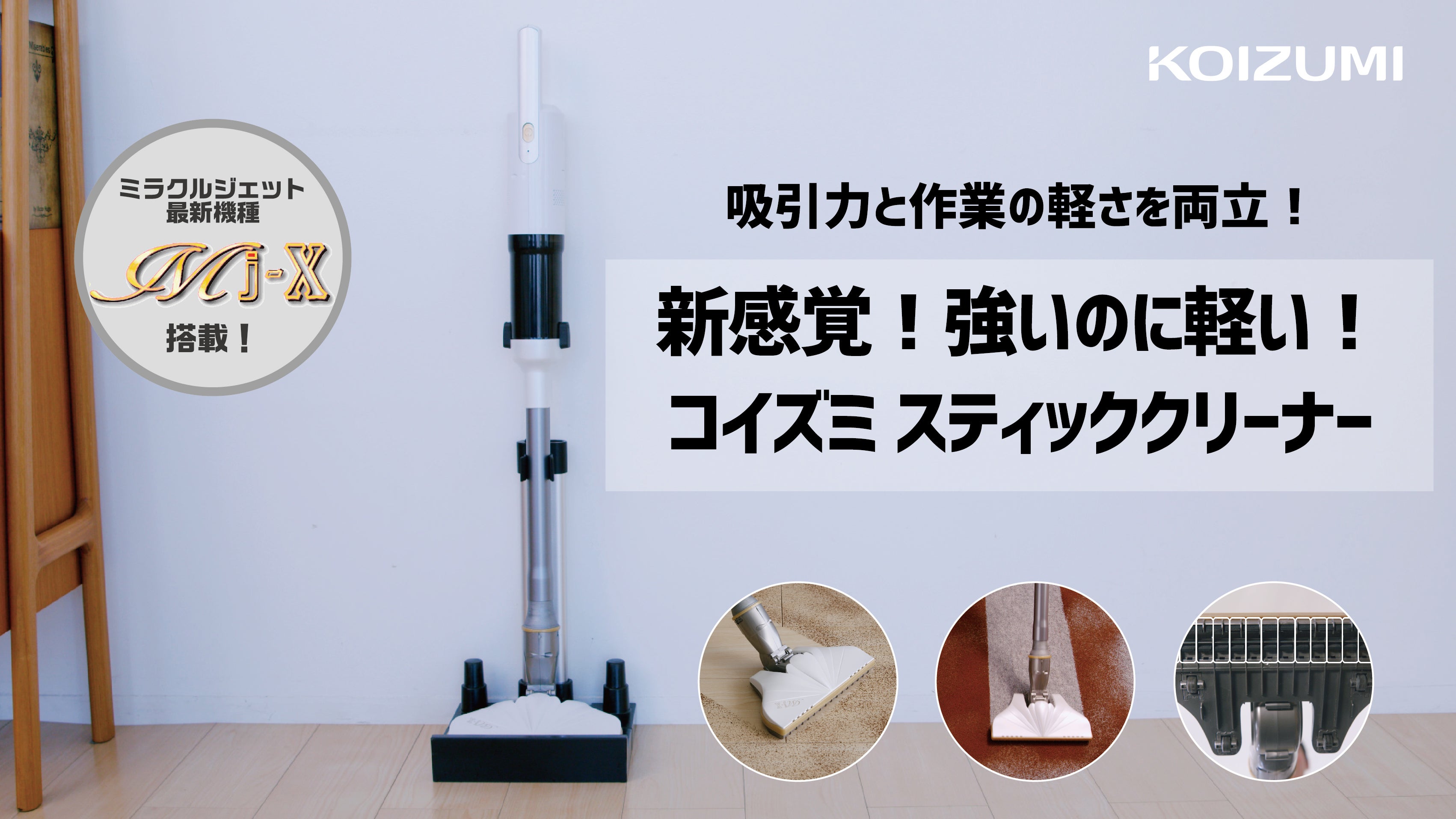吸引力と作業の軽さを両立！コイズミ スティッククリーナー「カルスイ