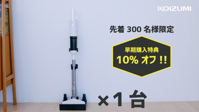 吸引力と作業の軽さを両立！コイズミ スティッククリーナー「カルスイ